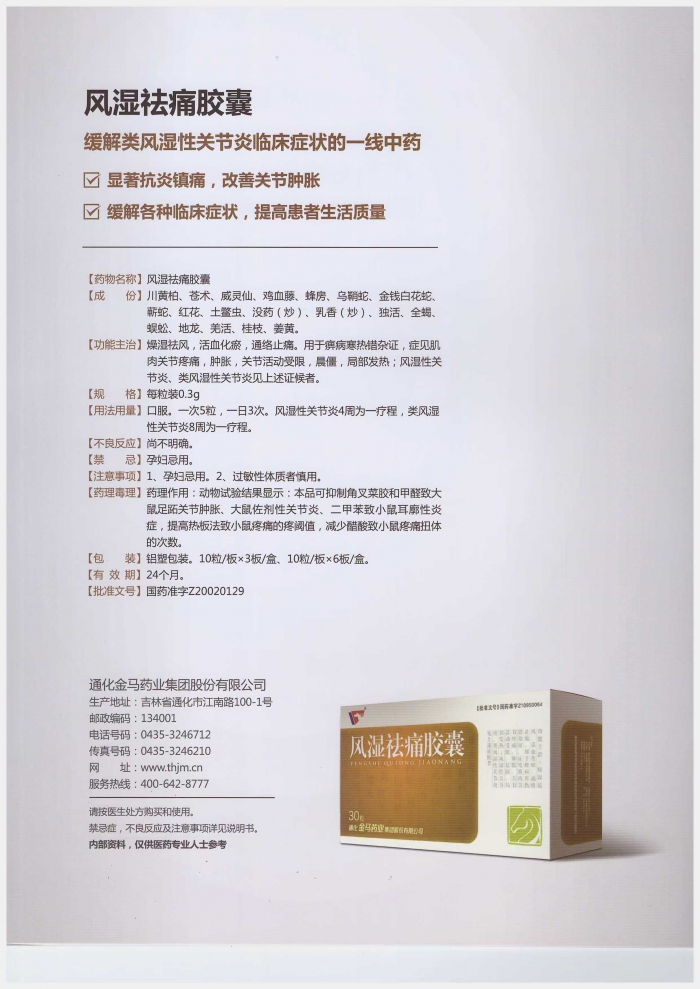 風(fēng)濕祛痛膠囊